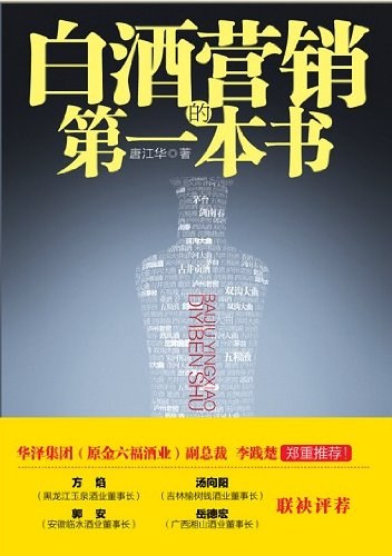 白酒营销的第一本书:白酒营销的第一本书，国内第 1 部白酒营销实战指导书！华泽集团（金六福）开口笑品牌部长唐江华帮白酒厂商、经销商、白酒营销人员轻松卖白酒！